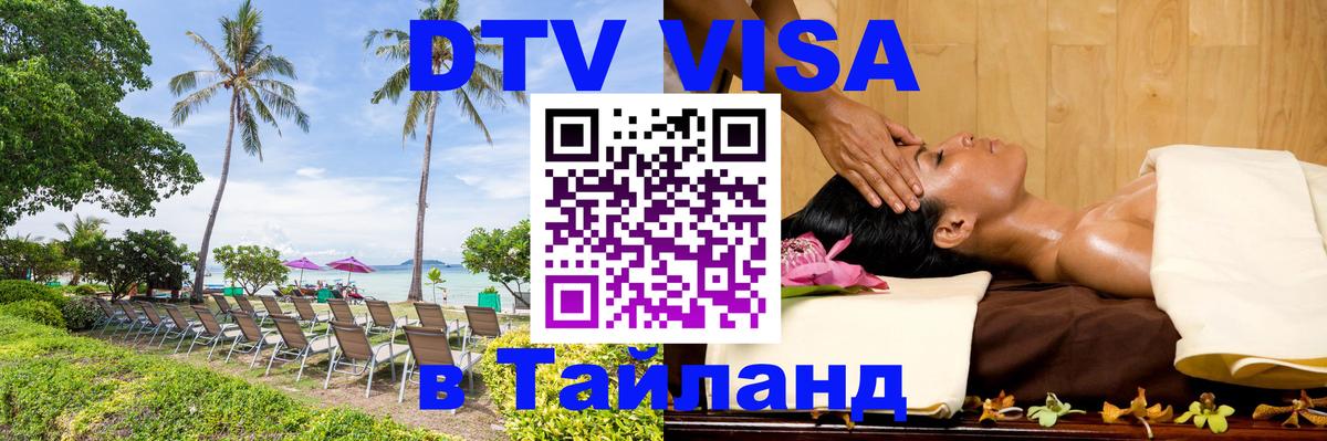 Destination Thailand Visa (DTV виза) 