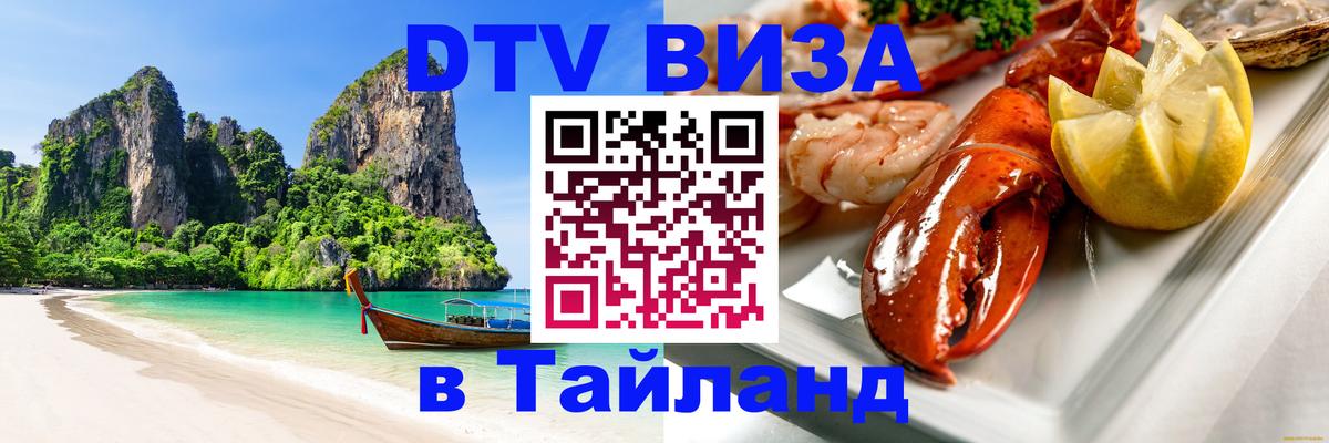 Цены на DTV визу в Таиланд — пакеты услуг, достаточно даже паспорта - 19.11.2025 