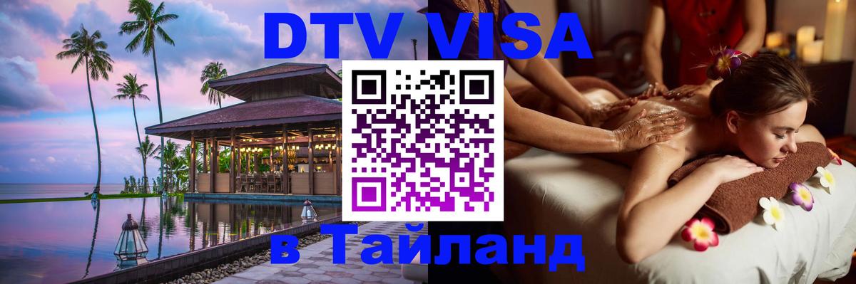 Купить DTV визу в Таиланд 